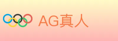 AG真人 logo
